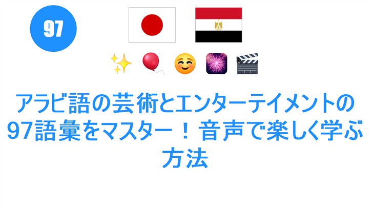 アラビ語の芸術とエンターテイメントの97語彙をマスター！音声で楽しく学ぶ方法